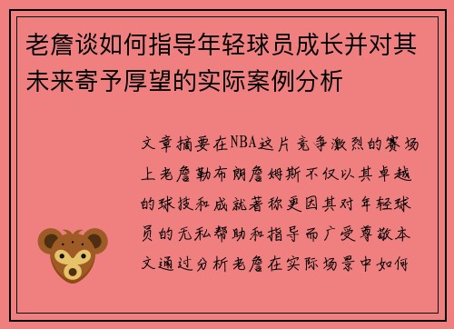 老詹谈如何指导年轻球员成长并对其未来寄予厚望的实际案例分析