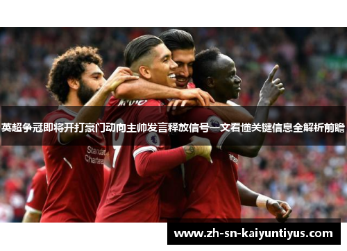 英超争冠即将开打豪门动向主帅发言释放信号一文看懂关键信息全解析前瞻