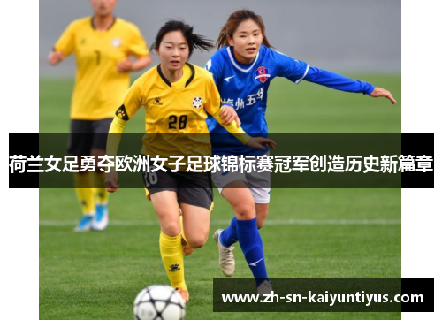 荷兰女足勇夺欧洲女子足球锦标赛冠军创造历史新篇章