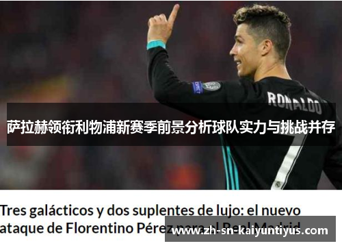 萨拉赫领衔利物浦新赛季前景分析球队实力与挑战并存