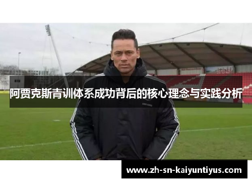 阿贾克斯青训体系成功背后的核心理念与实践分析