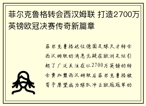 菲尔克鲁格转会西汉姆联 打造2700万英镑欧冠决赛传奇新篇章