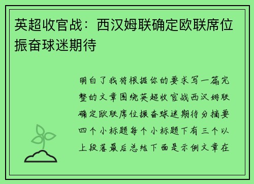 英超收官战:西汉姆联确定欧联席位振奋球迷期待 英超收官战:西汉姆联确定欧联席位振奋球迷期待