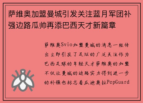 萨维奥加盟曼城引发关注蓝月军团补强边路瓜帅再添巴西天才新篇章