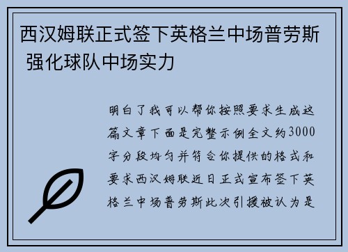 西汉姆联正式签下英格兰中场普劳斯 强化球队中场实力