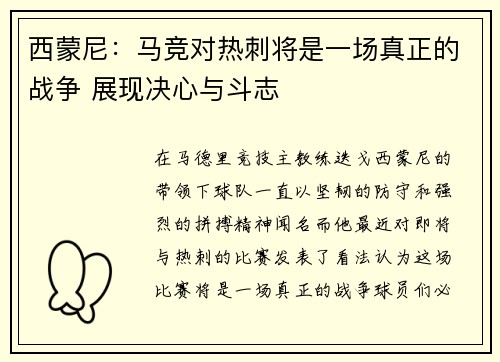 西蒙尼：马竞对热刺将是一场真正的战争 展现决心与斗志