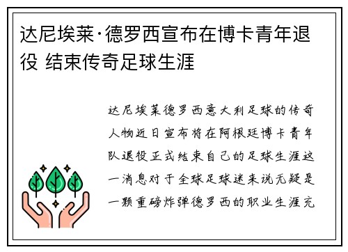 达尼埃莱·德罗西宣布在博卡青年退役 结束传奇足球生涯