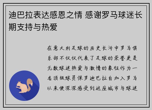 迪巴拉表达感恩之情 感谢罗马球迷长期支持与热爱
