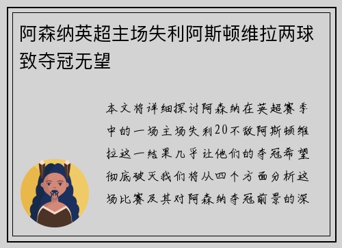 阿森纳英超主场失利阿斯顿维拉两球致夺冠无望