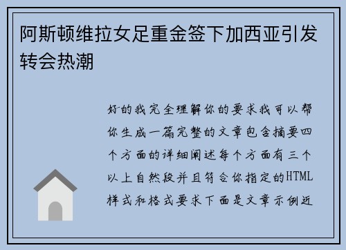 阿斯顿维拉女足重金签下加西亚引发转会热潮