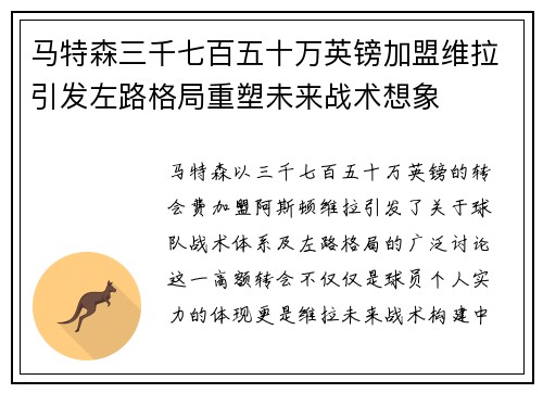 马特森三千七百五十万英镑加盟维拉引发左路格局重塑未来战术想象