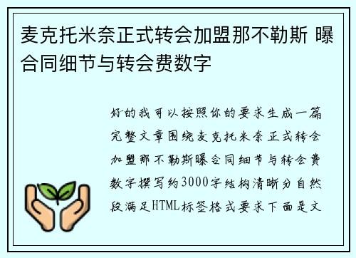 麦克托米奈正式转会加盟那不勒斯 曝合同细节与转会费数字
