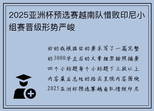 2025亚洲杯预选赛越南队惜败印尼小组赛晋级形势严峻