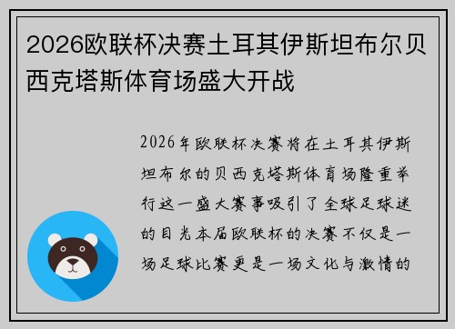 2026欧联杯决赛土耳其伊斯坦布尔贝西克塔斯体育场盛大开战