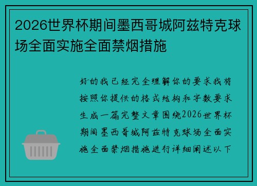 2026世界杯期间墨西哥城阿兹特克球场全面实施全面禁烟措施