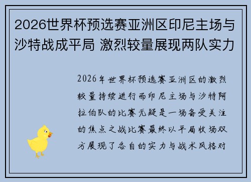 2026世界杯预选赛亚洲区印尼主场与沙特战成平局 激烈较量展现两队实力