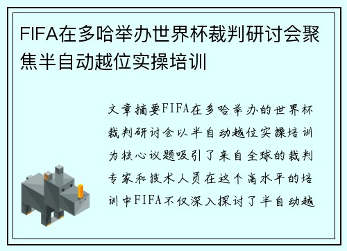 FIFA在多哈举办世界杯裁判研讨会聚焦半自动越位实操培训 FIFA在多哈举办世界杯裁判研讨会聚焦半自动越位实操培训
