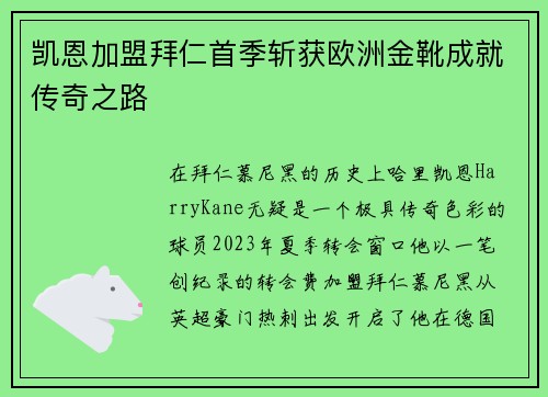 凯恩加盟拜仁首季斩获欧洲金靴成就传奇之路