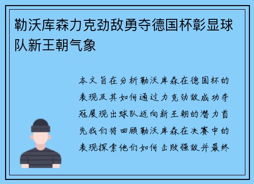 勒沃库森力克劲敌勇夺德国杯彰显球队新王朝气象