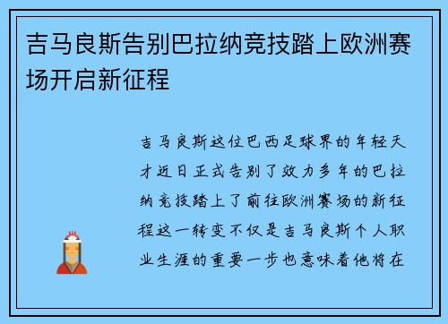 吉马良斯告别巴拉纳竞技踏上欧洲赛场开启新征程