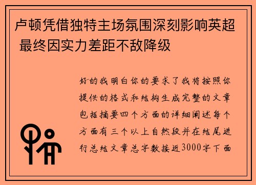 卢顿凭借独特主场氛围深刻影响英超 最终因实力差距不敌降级