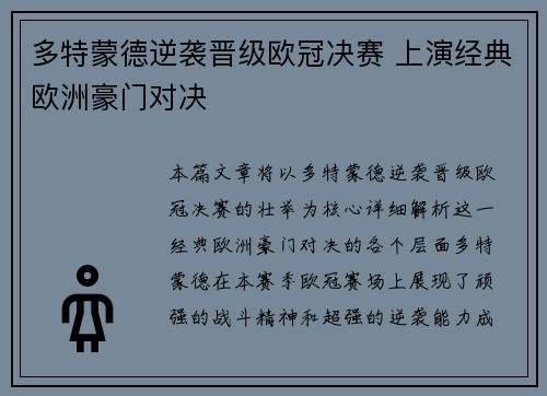 多特蒙德逆袭晋级欧冠决赛 上演经典欧洲豪门对决