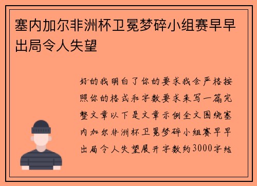 塞内加尔非洲杯卫冕梦碎小组赛早早出局令人失望