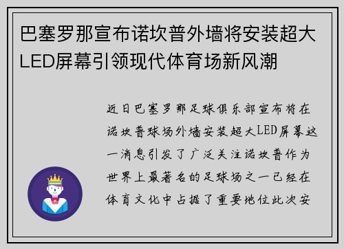 巴塞罗那宣布诺坎普外墙将安装超大LED屏幕引领现代体育场新风潮