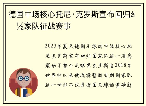 德国中场核心托尼·克罗斯宣布回归国家队征战赛事