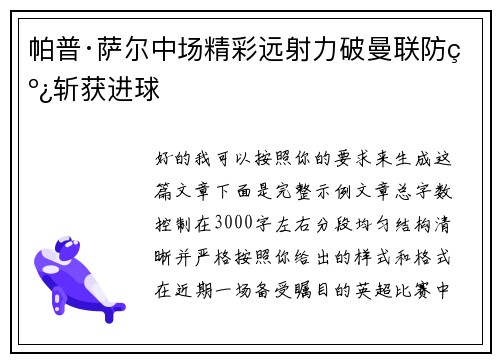 帕普·萨尔中场精彩远射力破曼联防线斩获进球