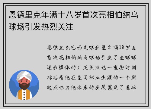 恩德里克年满十八岁首次亮相伯纳乌球场引发热烈关注 恩德里克年满十八岁首次亮相伯纳乌球场引发热烈关注