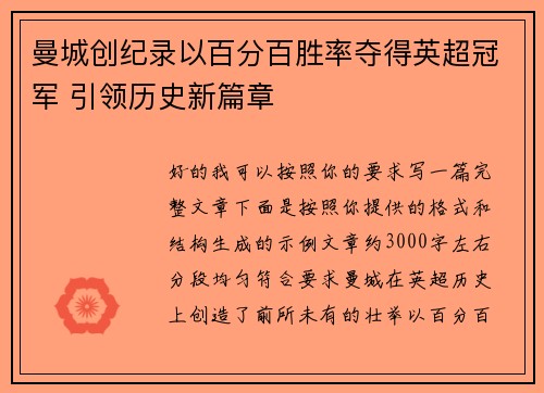曼城创纪录以百分百胜率夺得英超冠军 引领历史新篇章