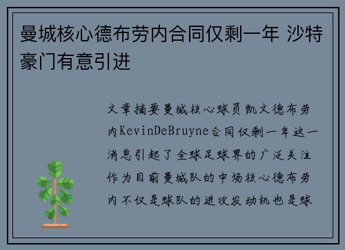 曼城核心德布劳内合同仅剩一年 沙特豪门有意引进 曼城核心德布劳内合同仅剩一年 沙特豪门有意引进