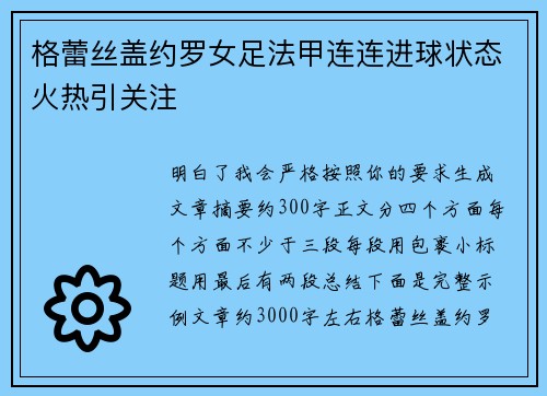 格蕾丝盖约罗女足法甲连连进球状态火热引关注