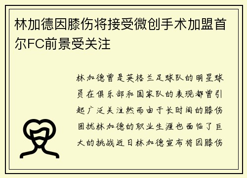 林加德因膝伤将接受微创手术加盟首尔FC前景受关注