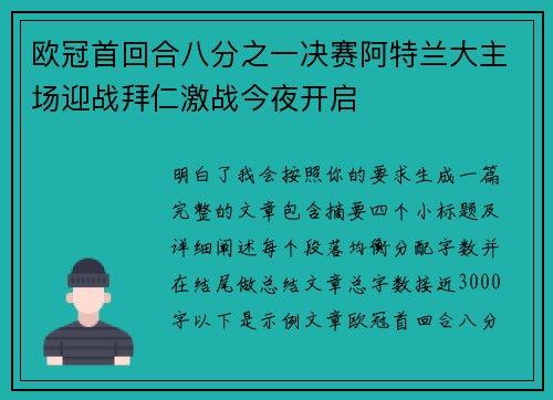 欧冠首回合八分之一决赛阿特兰大主场迎战拜仁激战今夜开启