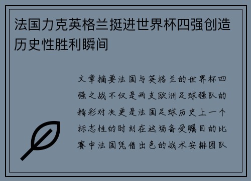 法国力克英格兰挺进世界杯四强创造历史性胜利瞬间