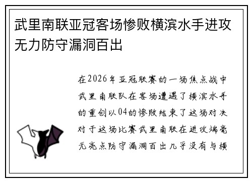 武里南联亚冠客场惨败横滨水手进攻无力防守漏洞百出