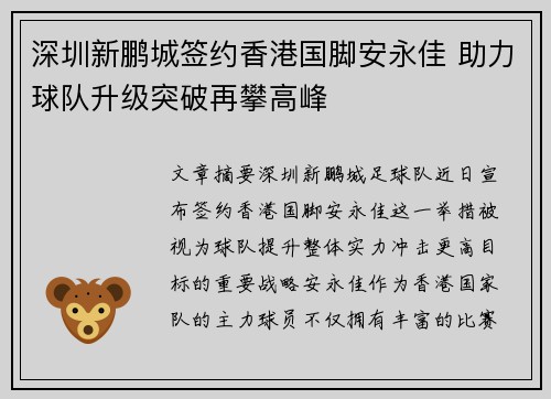 深圳新鹏城签约香港国脚安永佳 助力球队升级突破再攀高峰 深圳新鹏城签约香港国脚安永佳 助力球队升级突破再攀高峰