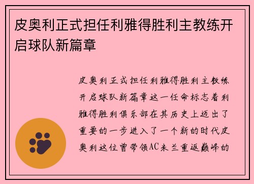 皮奥利正式担任利雅得胜利主教练开启球队新篇章
