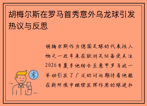 胡梅尔斯在罗马首秀意外乌龙球引发热议与反思