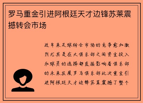 罗马重金引进阿根廷天才边锋苏莱震撼转会市场