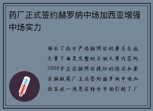 药厂正式签约赫罗纳中场加西亚增强中场实力