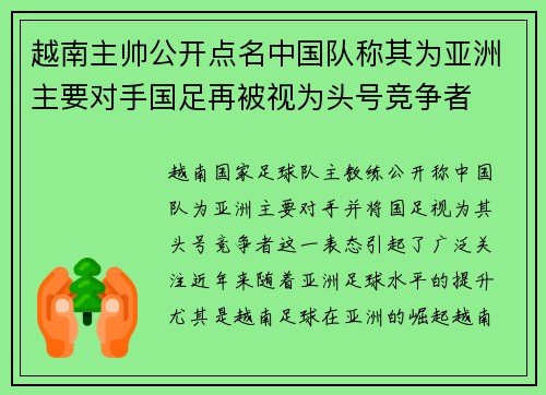 越南主帅公开点名中国队称其为亚洲主要对手国足再被视为头号竞争者 越南主帅公开点名中国队称其为亚洲主要对手国足再被视为头号竞争者