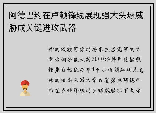 阿德巴约在卢顿锋线展现强大头球威胁成关键进攻武器