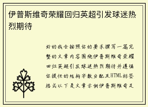 伊普斯维奇荣耀回归英超引发球迷热烈期待
