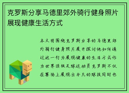 克罗斯分享马德里郊外骑行健身照片展现健康生活方式