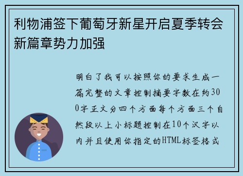 利物浦签下葡萄牙新星开启夏季转会新篇章势力加强