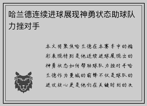 哈兰德连续进球展现神勇状态助球队力挫对手