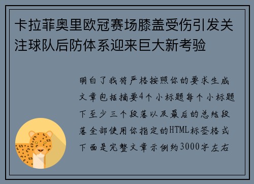 卡拉菲奥里欧冠赛场膝盖受伤引发关注球队后防体系迎来巨大新考验